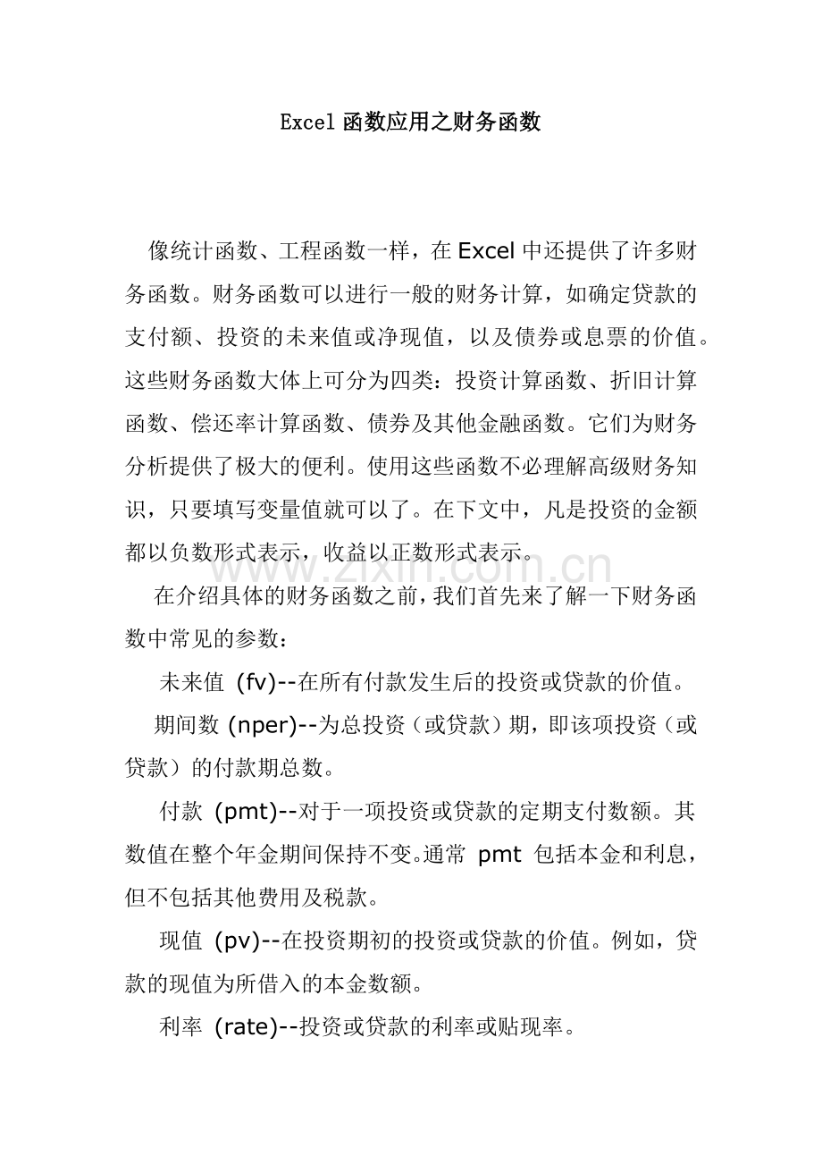 Excel函数应用之财务函数术语.docx_第1页