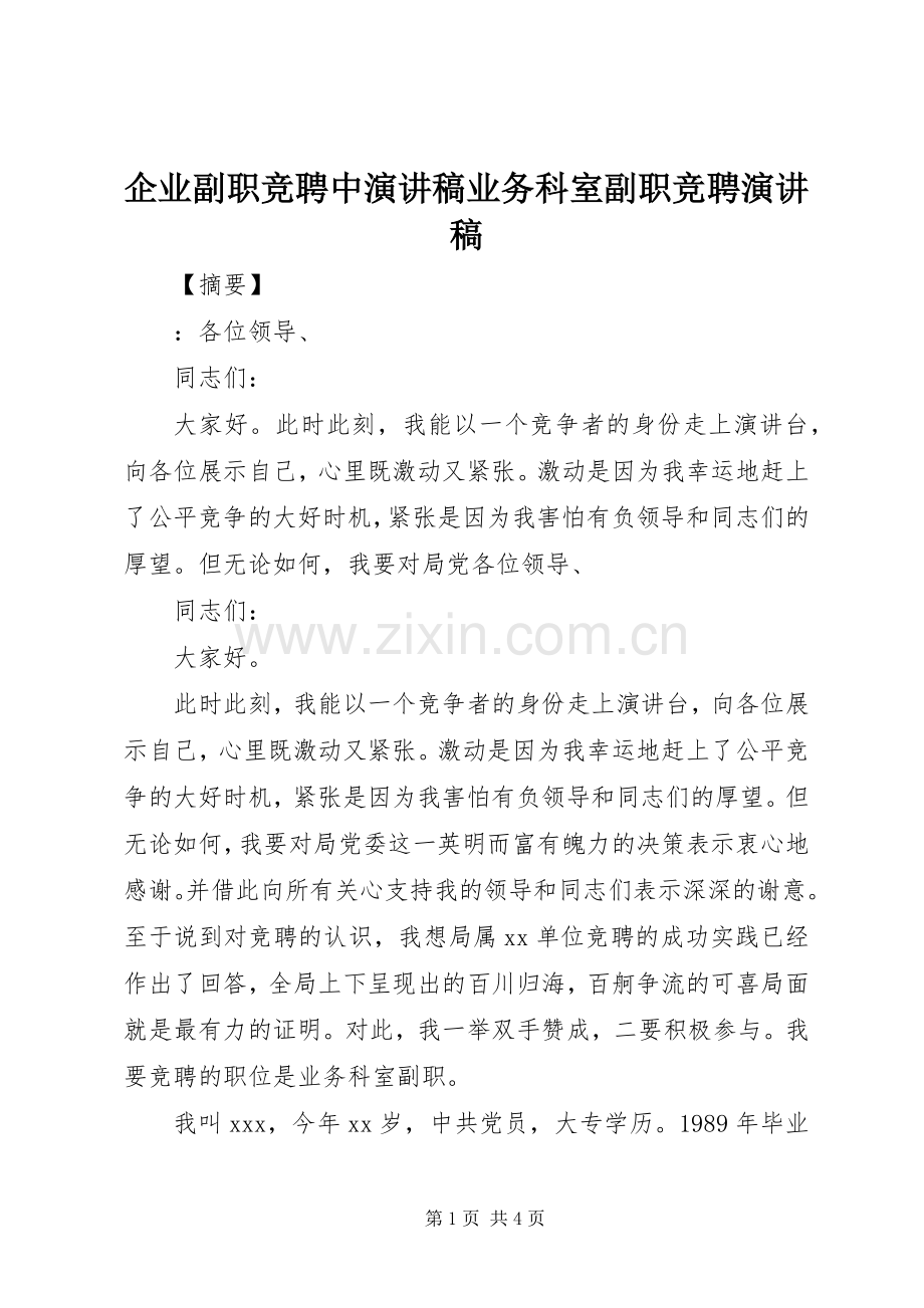 企业副职竞聘中演讲稿范文业务科室副职竞聘演讲稿范文.docx_第1页