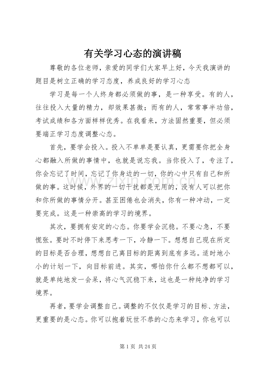 有关学习心态的演讲稿范文.docx_第1页