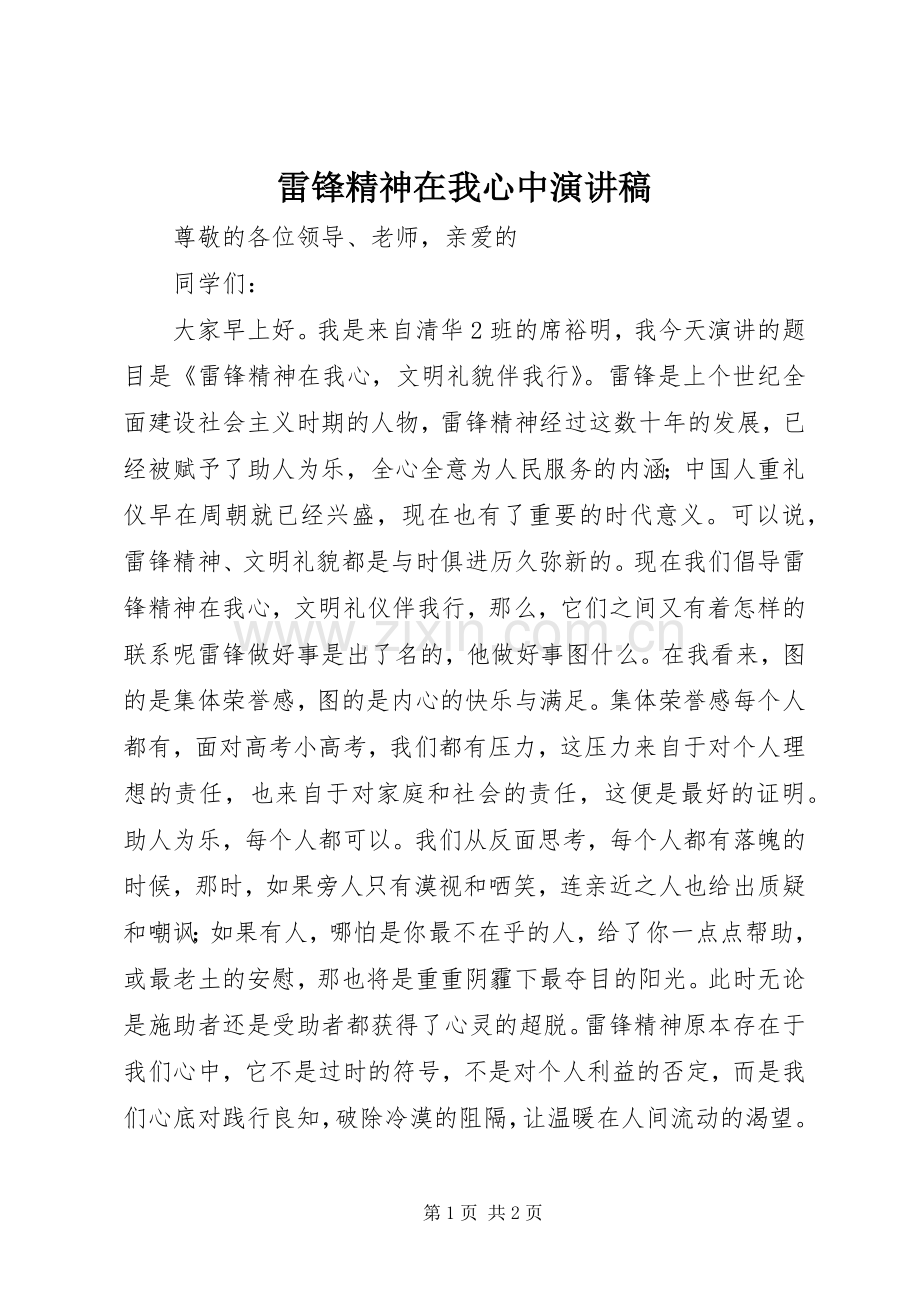 雷锋精神在我心中演讲范文.docx_第1页