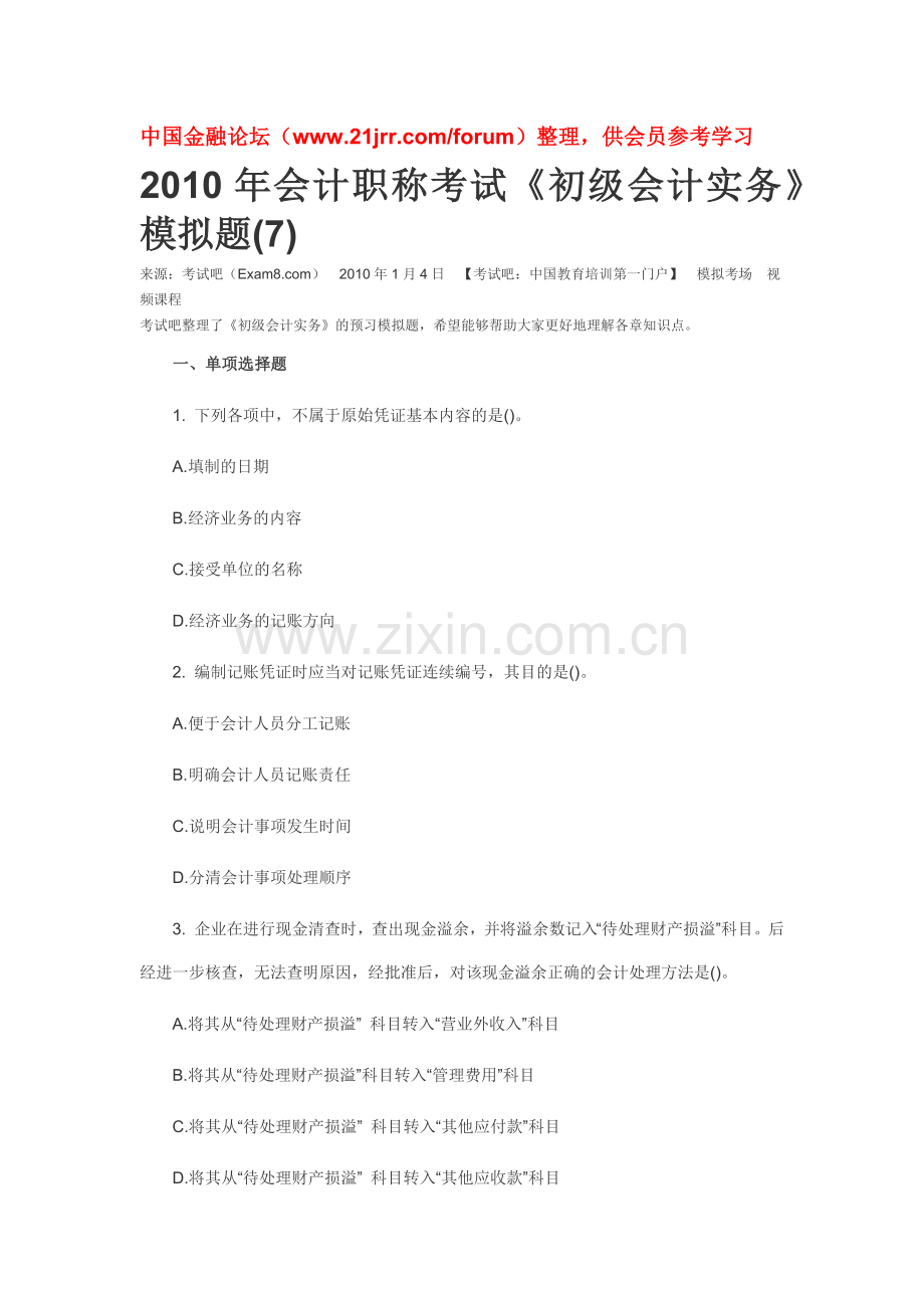 XXXX年会计职称考试模拟题.docx_第1页