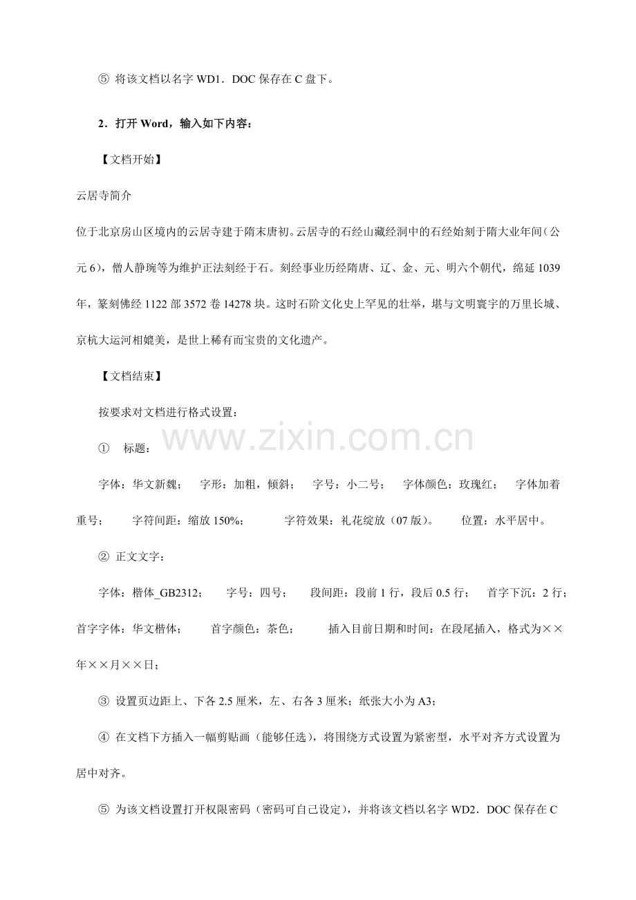 2024年全国计算机等级考试一级教程上级操作测试题.doc_第2页