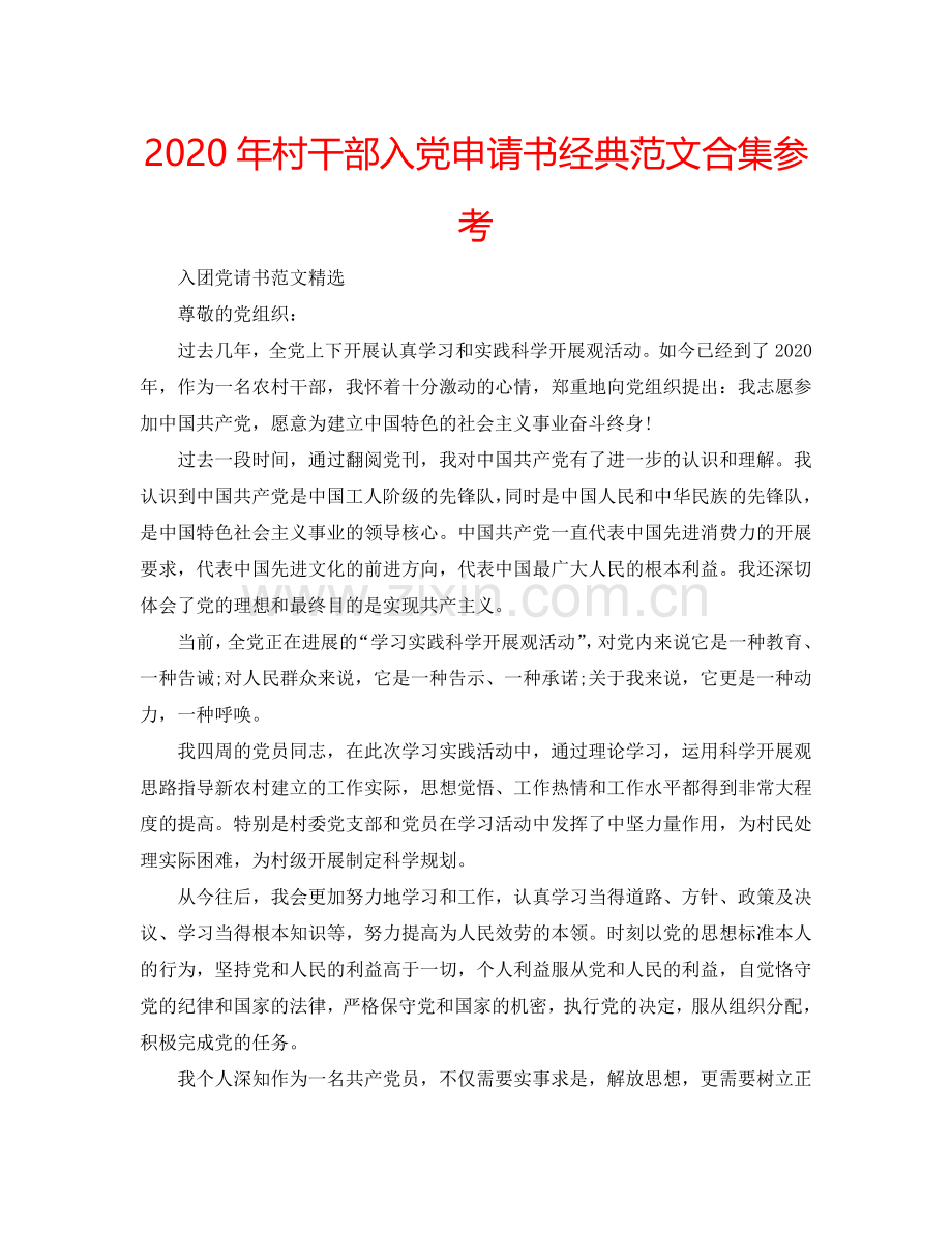 2024年村干部入党申请书经典范文合集参考.doc_第1页