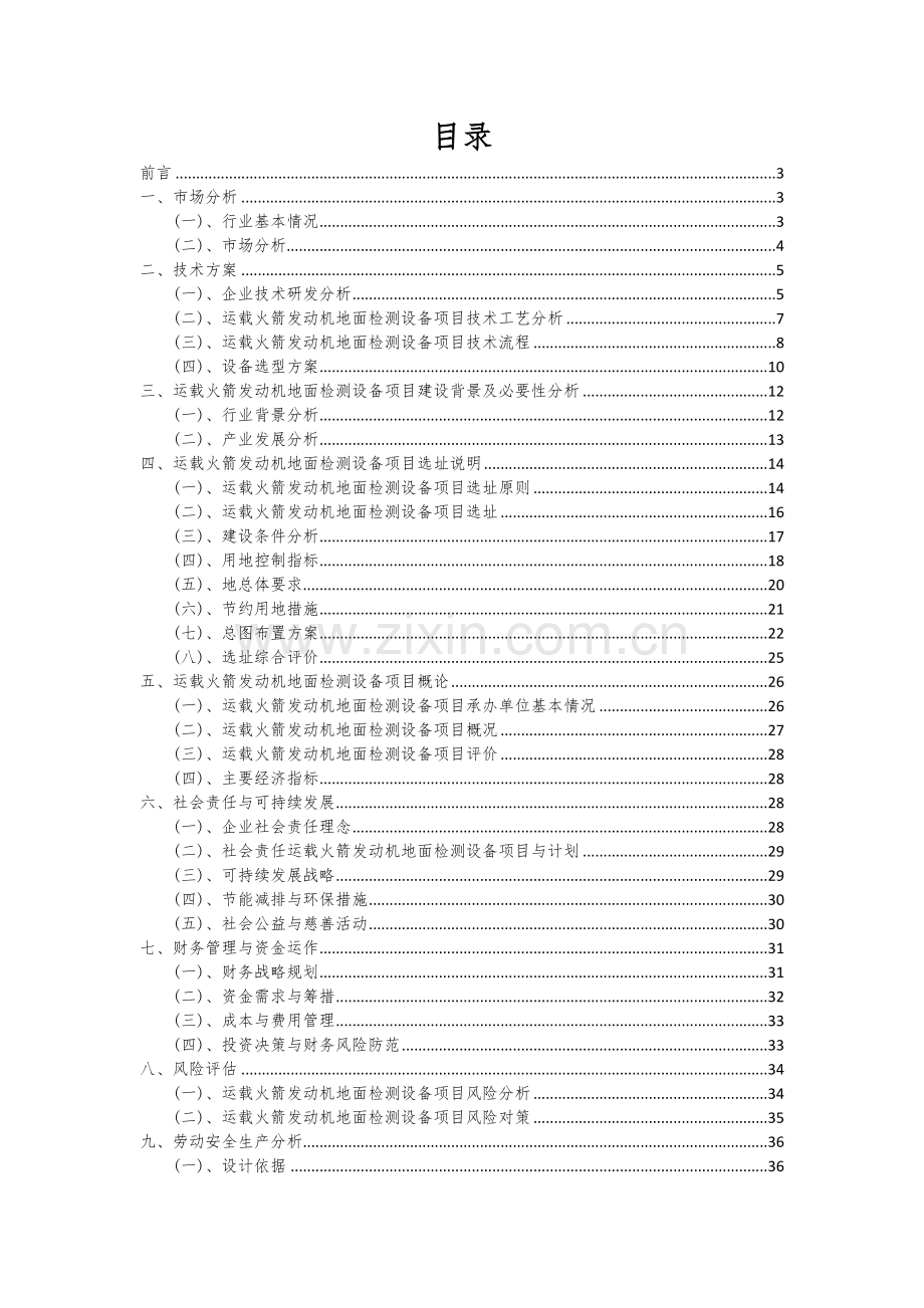 运载火箭发动机地面检测设备项目可行性研究报告.docx_第2页