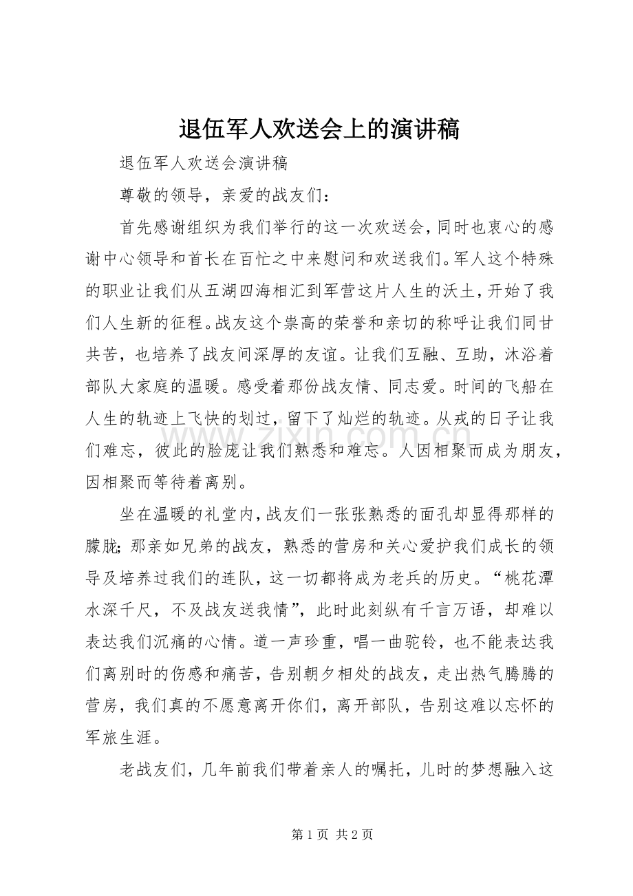 退伍军人欢送会上的演讲致辞.docx_第1页