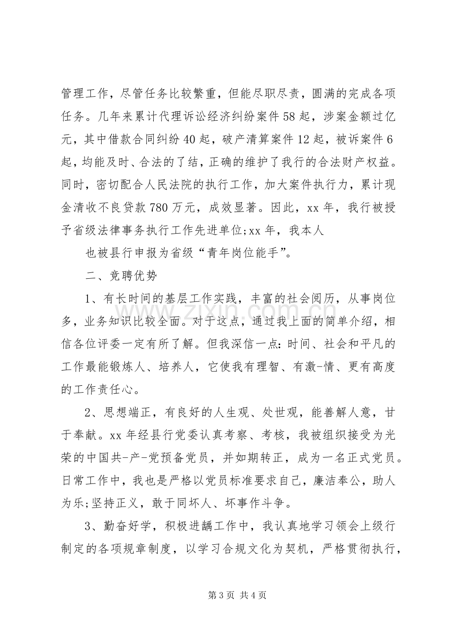 银行中层竞聘致辞演讲稿.docx_第3页