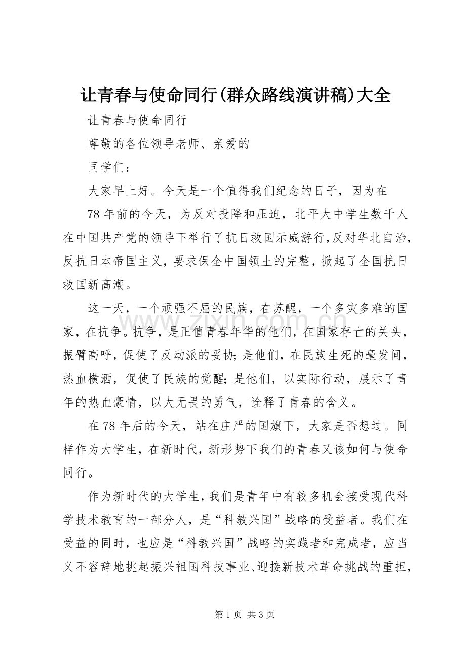 让青春与使命同行(群众路线演讲致辞)大全.docx_第1页