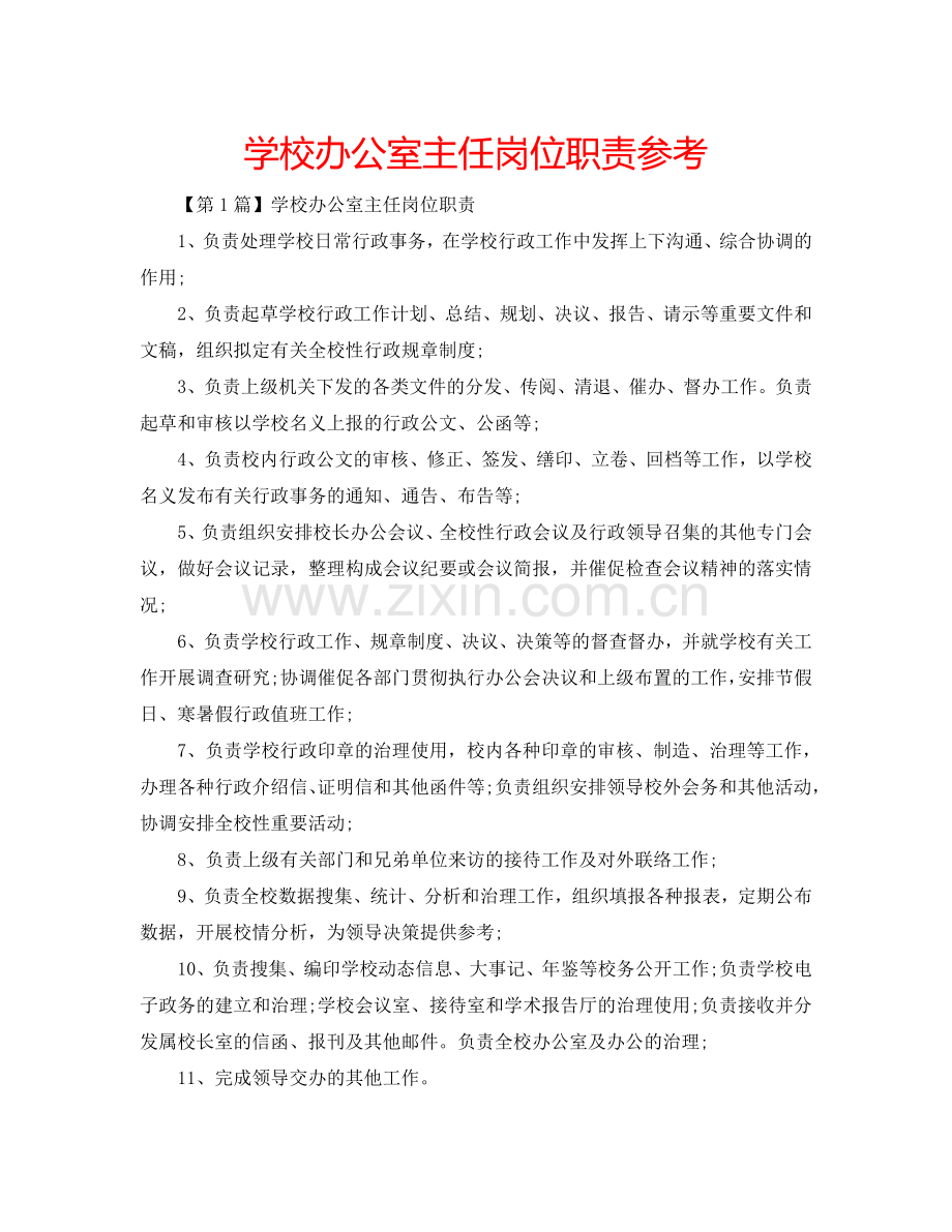 学校办公室主任岗位职责参考.doc_第1页