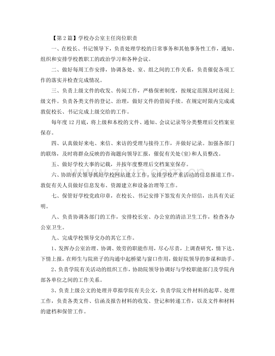 学校办公室主任岗位职责参考.doc_第2页