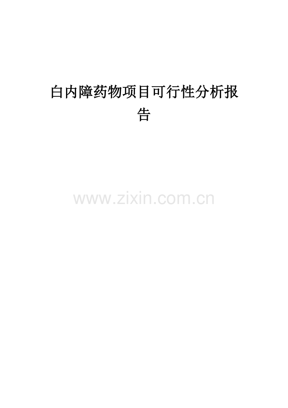 白内障药物项目可行性分析报告.docx_第1页