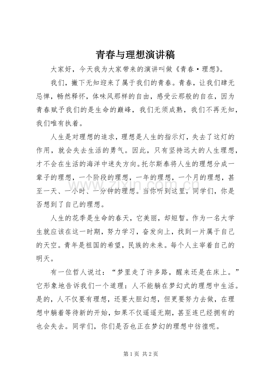 青春与理想致辞演讲稿.docx_第1页