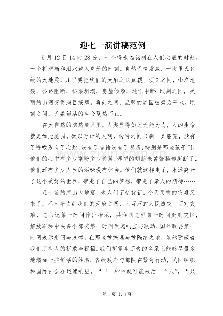 迎七一演讲稿范文范例_1.docx_第1页