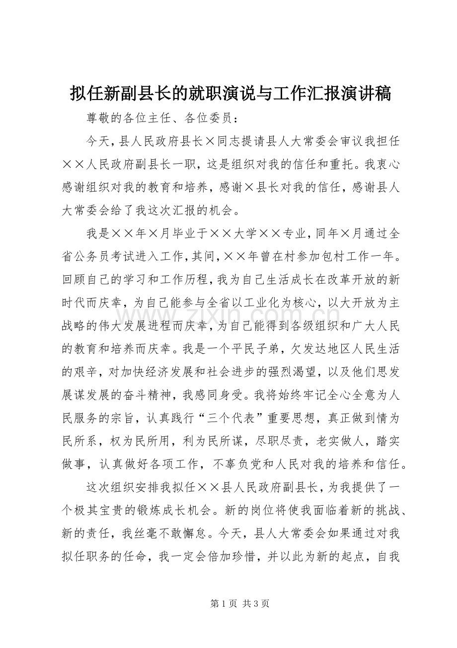 拟任新副县长的就职演说与工作汇报演讲稿范文.docx_第1页