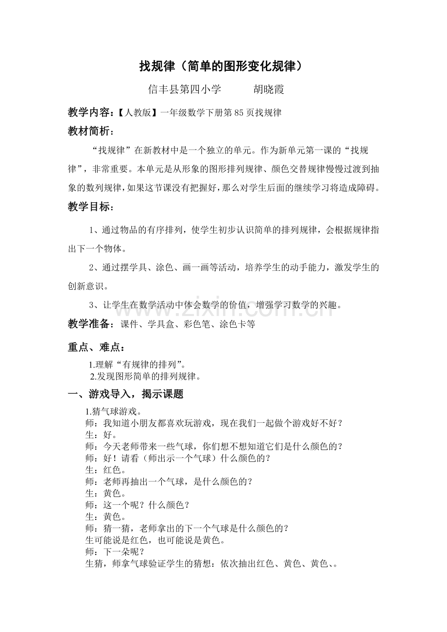 小学数学人教2011课标版一年级找规律(简单图形的规律).doc_第1页