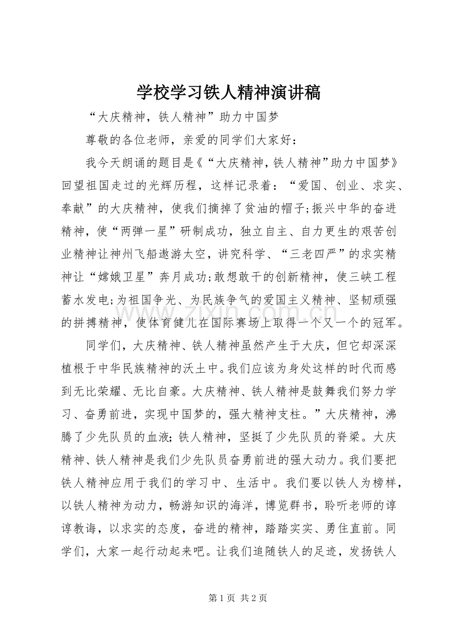 学校学习铁人精神致辞演讲稿.docx_第1页