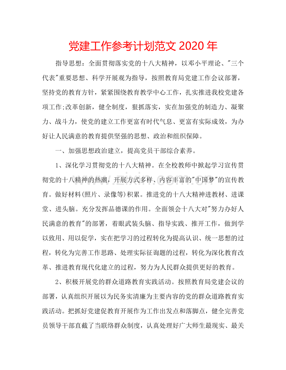 党建工作参考计划范文2024年.doc_第1页