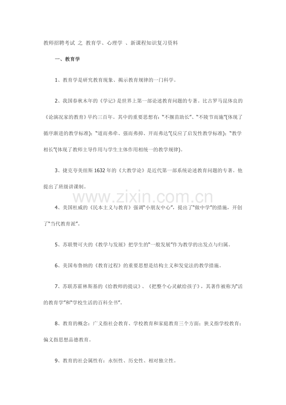 2024年教师招聘考试之教育学、心理学、新课程知识复习资料.doc_第1页