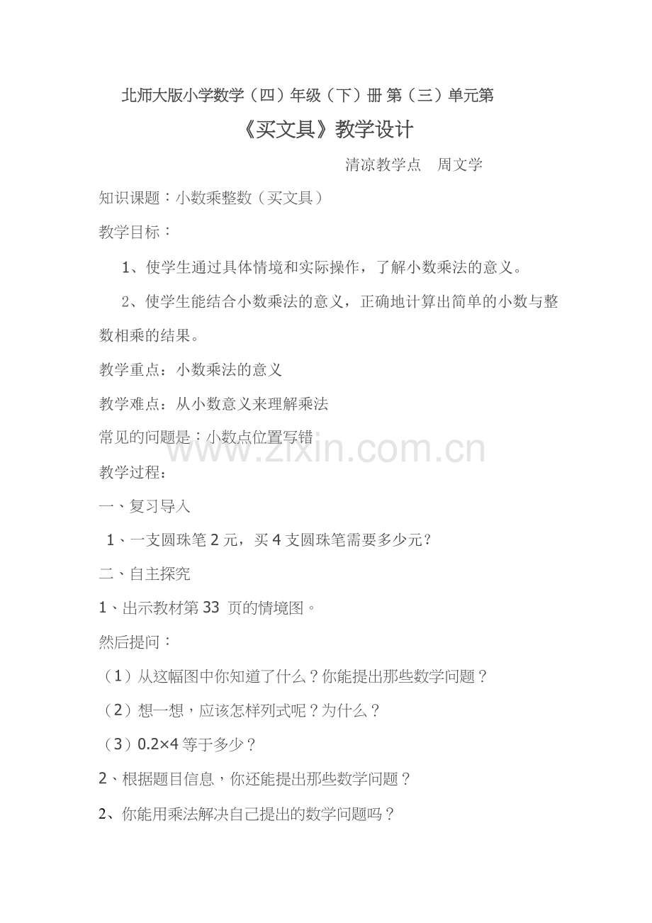 小学数学北师大2011课标版四年级买文具教学设计.doc_第1页