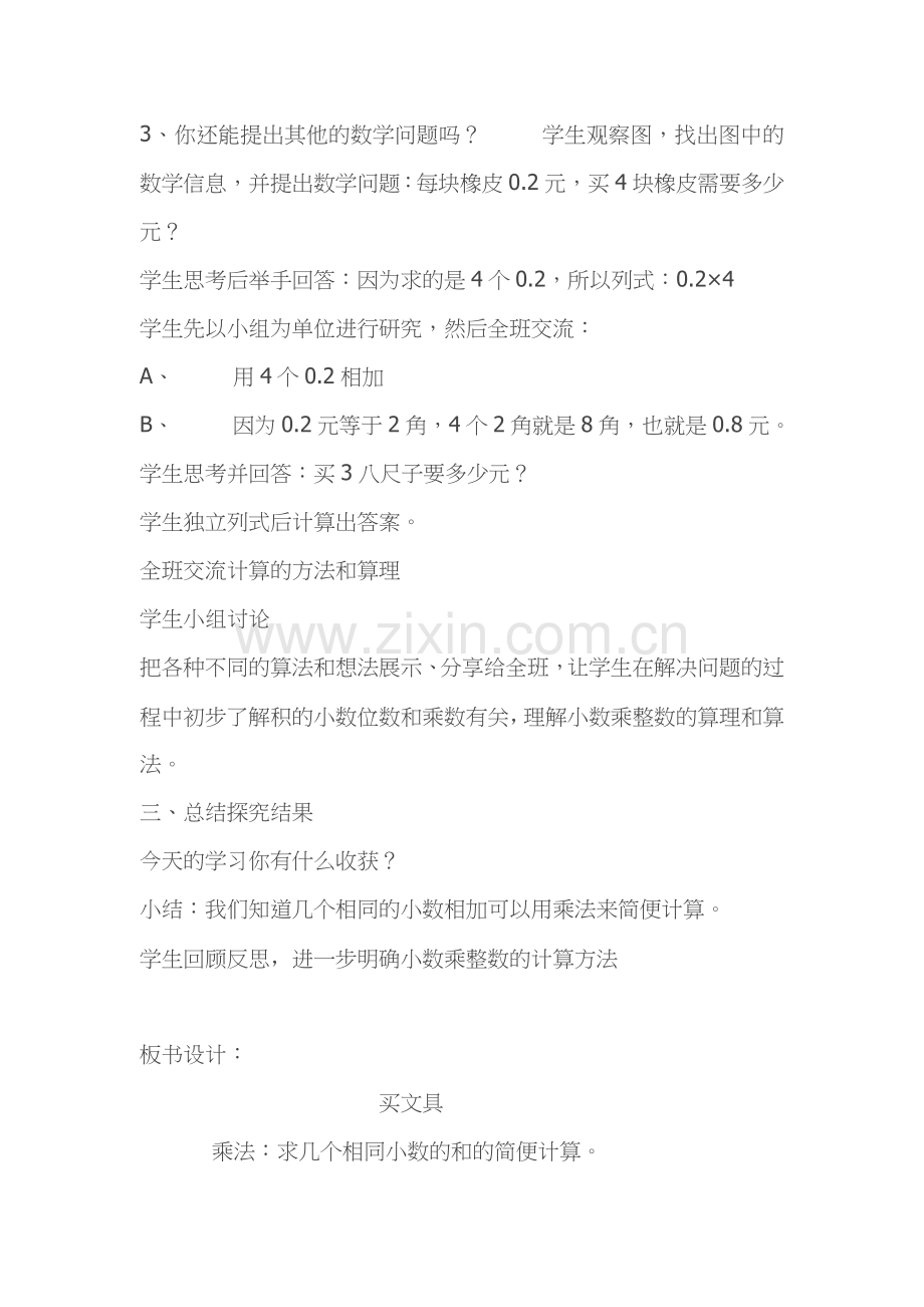 小学数学北师大2011课标版四年级买文具教学设计.doc_第2页