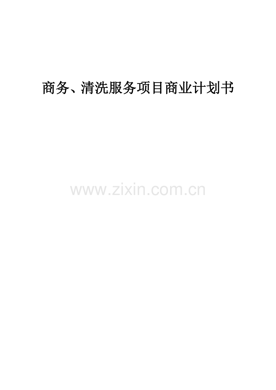 商务、清洗服务项目商业计划书.docx_第1页