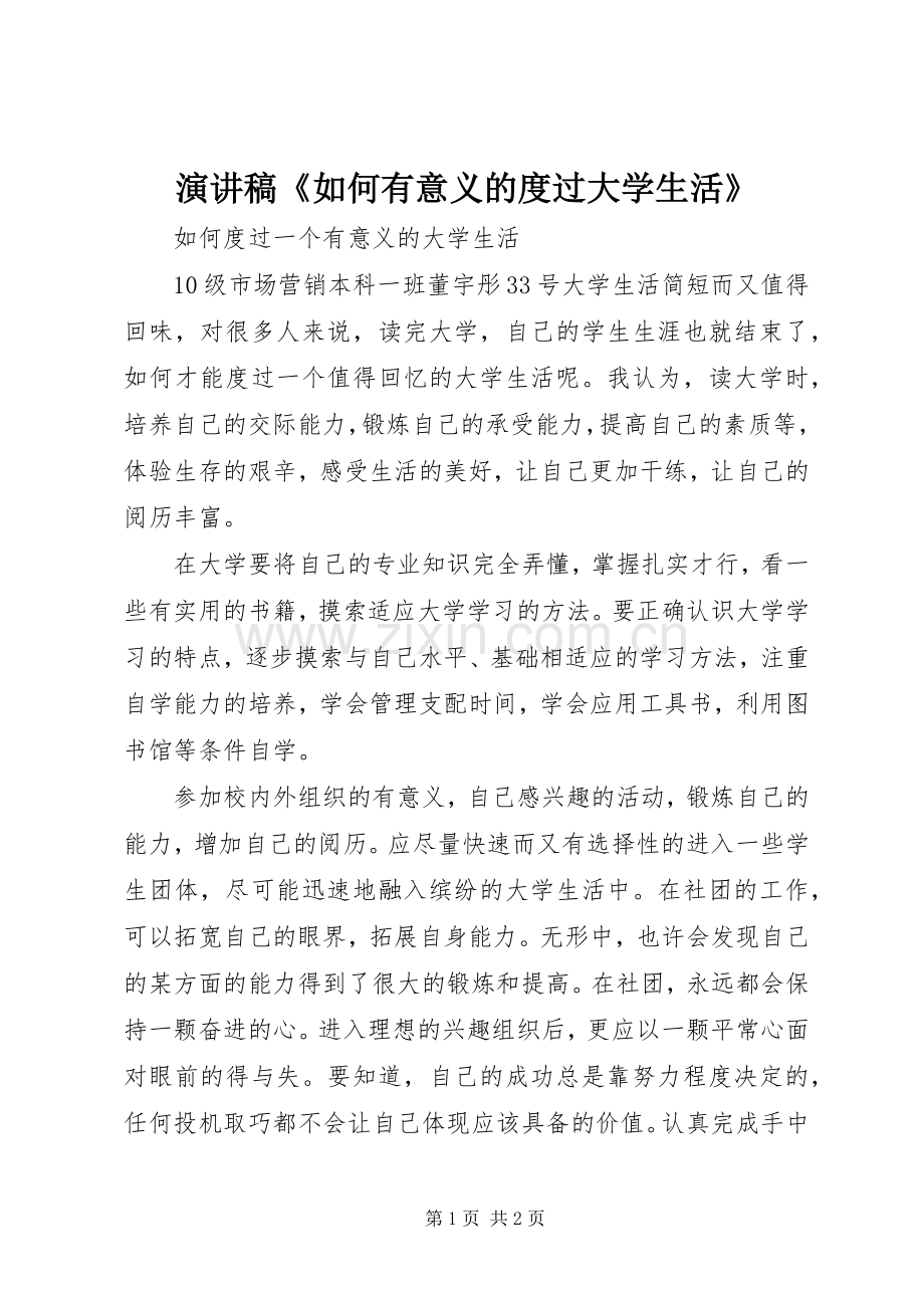 演讲《如何有意义的度过大学生活》.docx_第1页