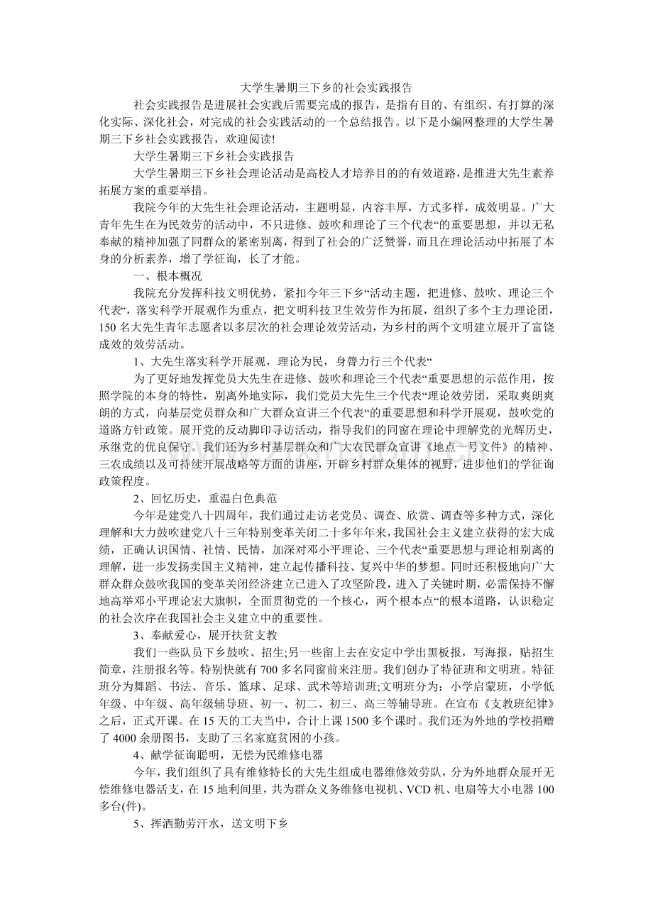 大学生暑期三下乡的社会实践报告.doc_第1页