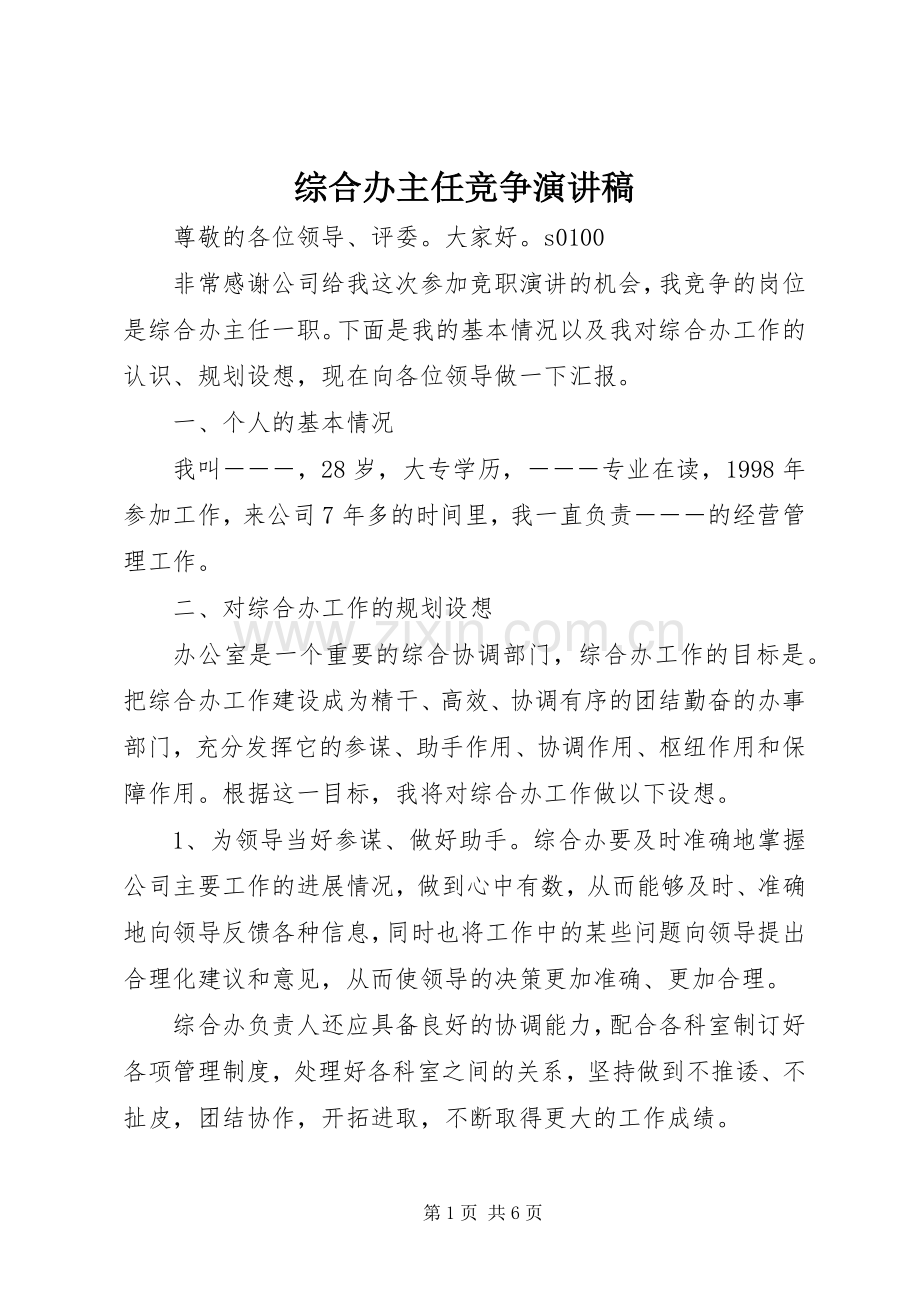 综合办主任竞争演讲稿范文集锦.docx_第1页