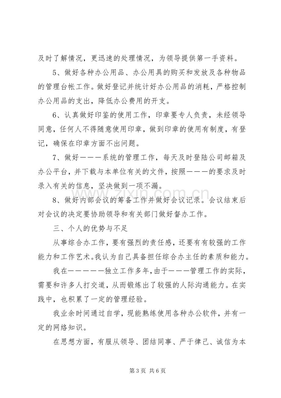 综合办主任竞争演讲稿范文集锦.docx_第3页