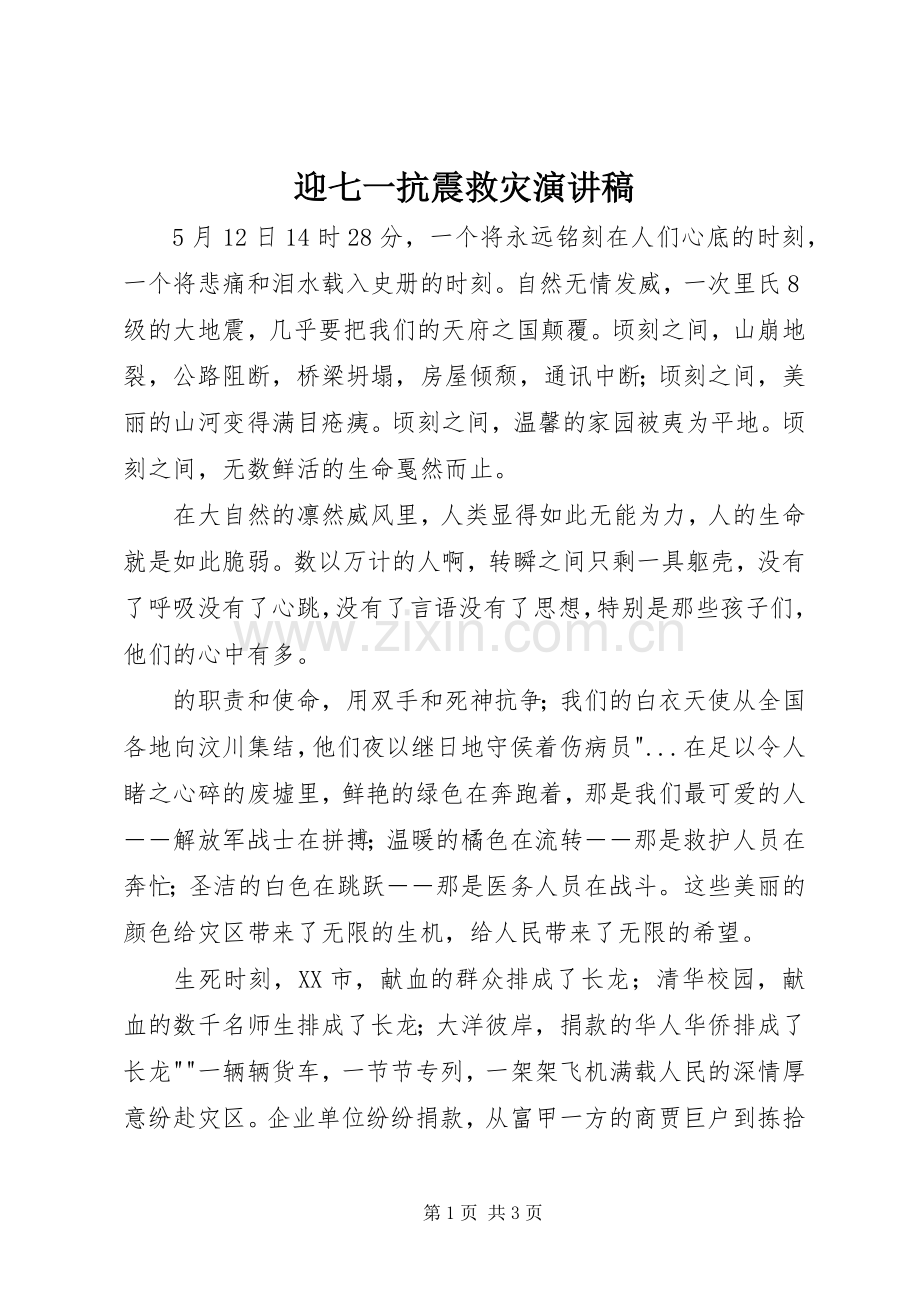 迎七一抗震救灾演讲稿范文.docx_第1页