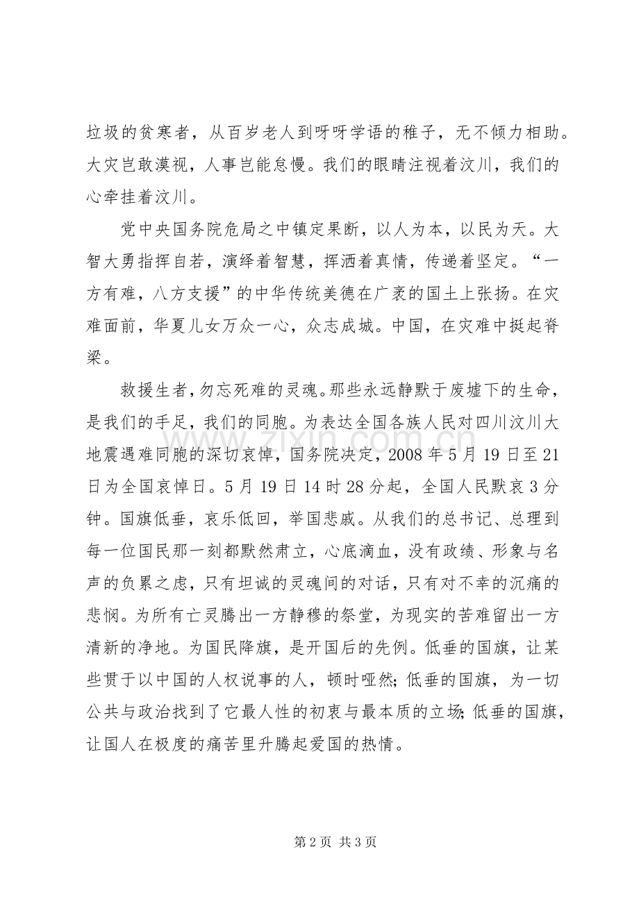 迎七一抗震救灾演讲稿范文.docx_第2页