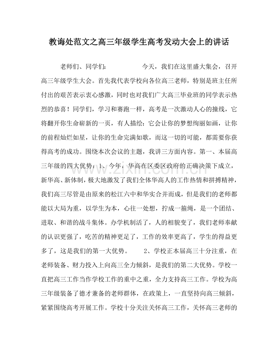 教导处范文高三年级学生高考动员大会上的讲话.doc_第1页