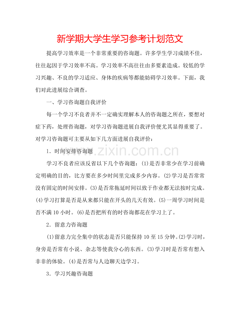 新学期大学生学习参考计划范文.doc_第1页