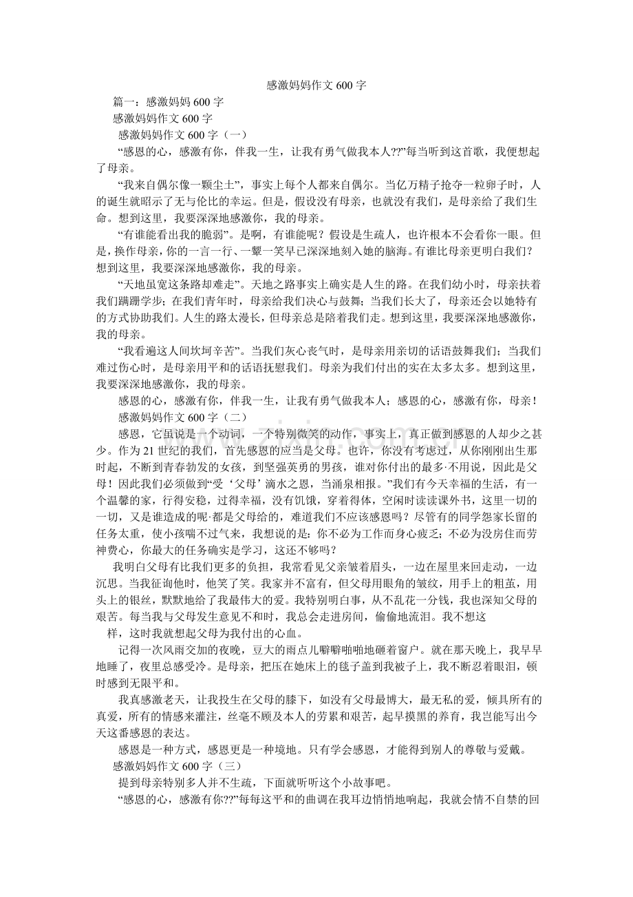 感谢妈妈作文600字.doc_第1页