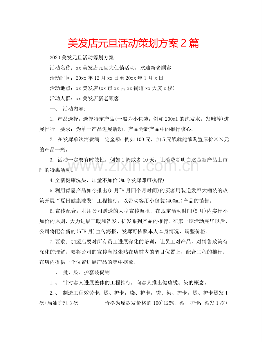 美发店元旦活动策划方案2篇.doc_第1页