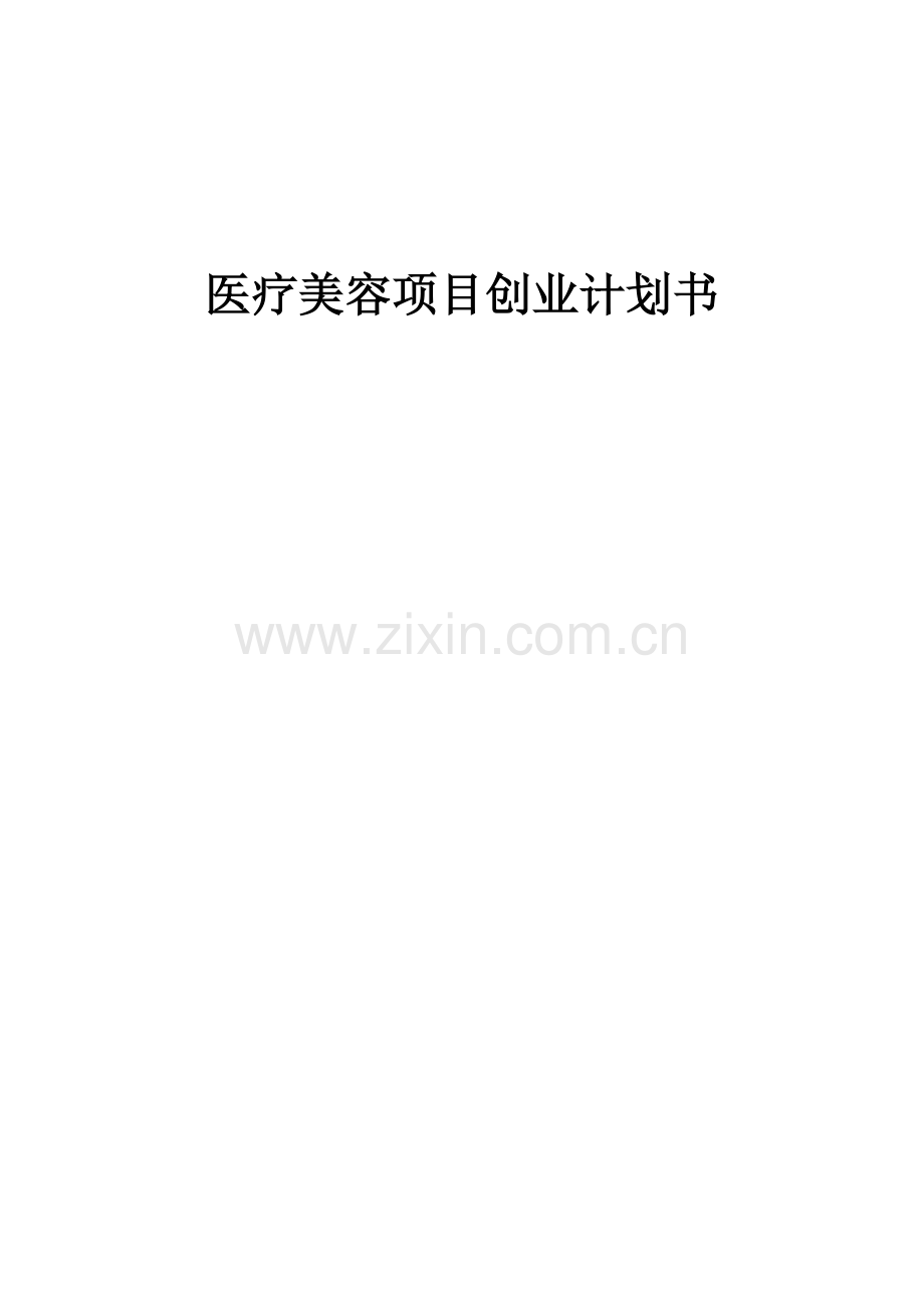 医疗美容项目创业计划书.docx_第1页