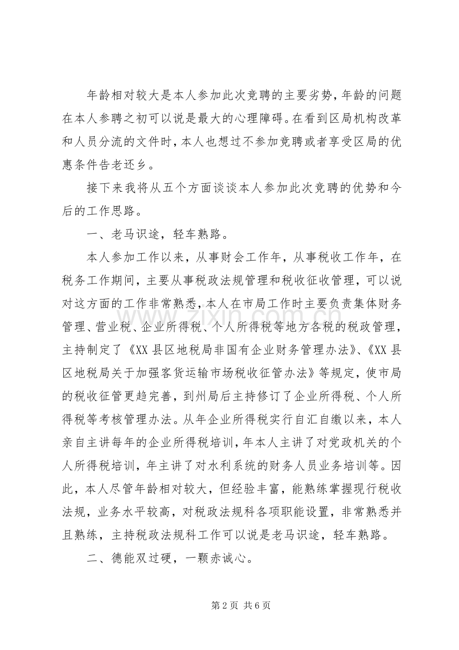 税政法规科科长竞聘演讲致辞稿.docx_第2页