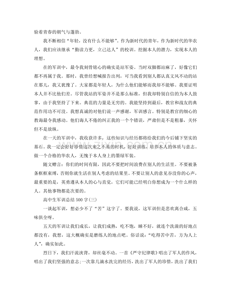 高中生军训参考总结500字.doc_第2页