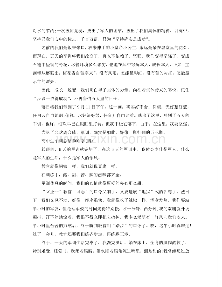 高中生军训参考总结500字.doc_第3页