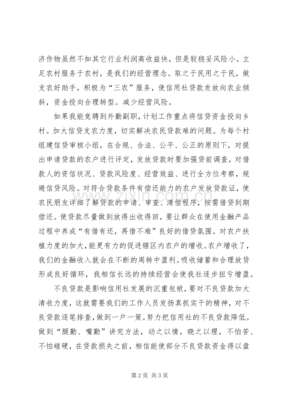 信用社竞聘上岗致辞演讲稿.docx_第2页