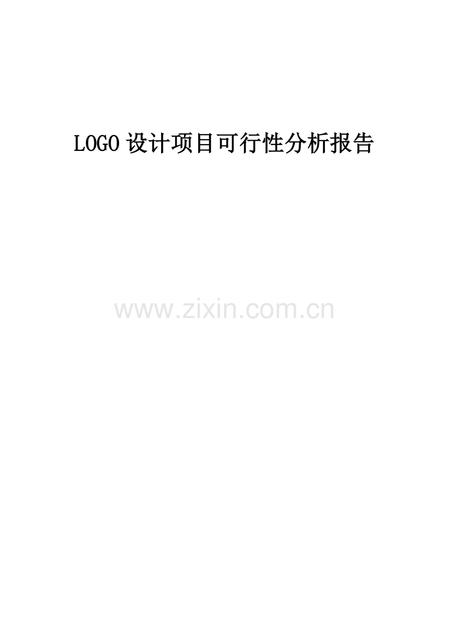 LOGO设计项目可行性分析报告.docx_第1页