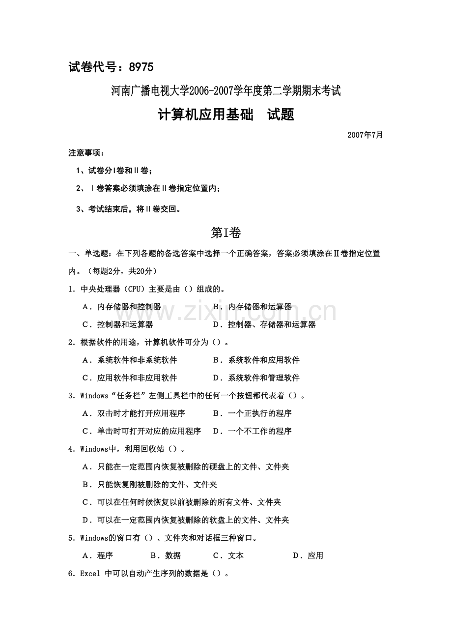 电大专科会计学《计算机应用基础》试题及答案4.docx_第1页