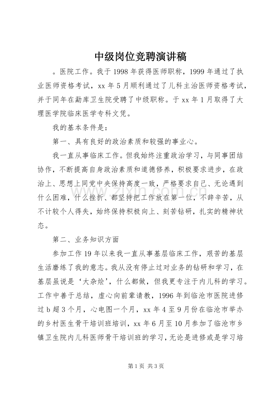 中级岗位竞聘致辞演讲稿.docx_第1页