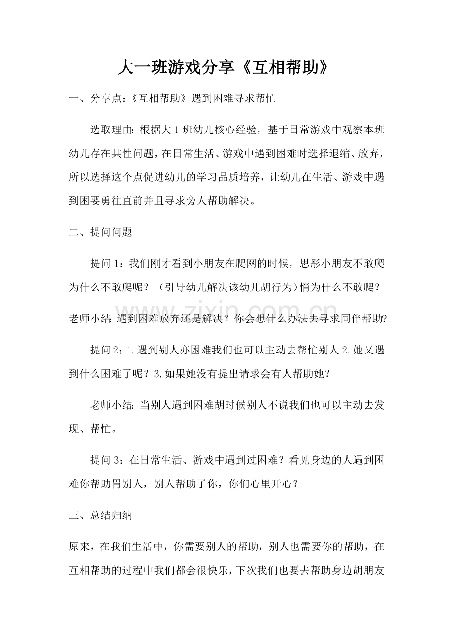 线下作业大一班游戏分享(1).docx_第1页