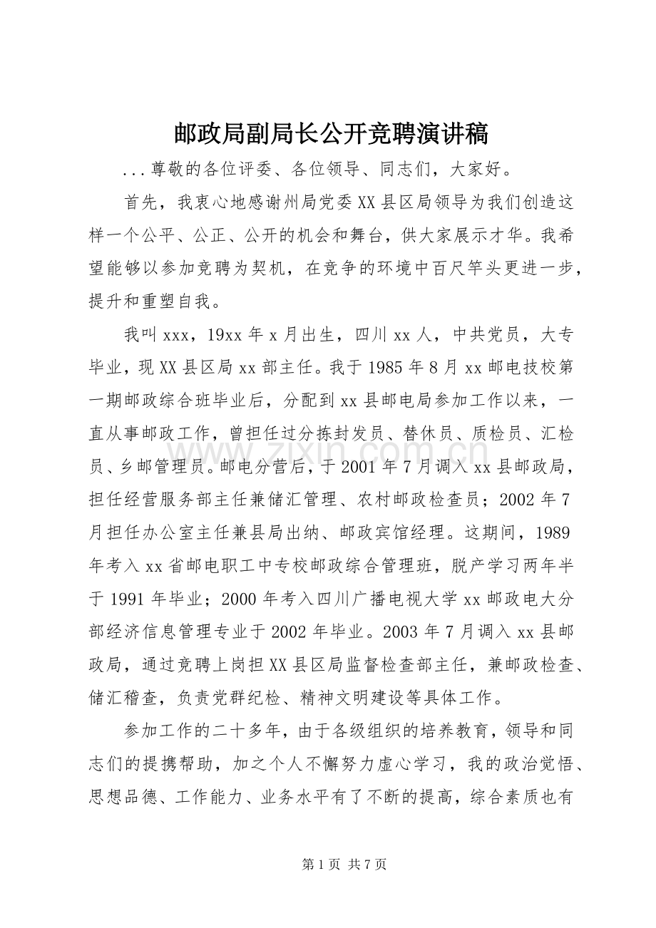 邮政局副局长公开竞聘演讲稿(精编).docx_第1页