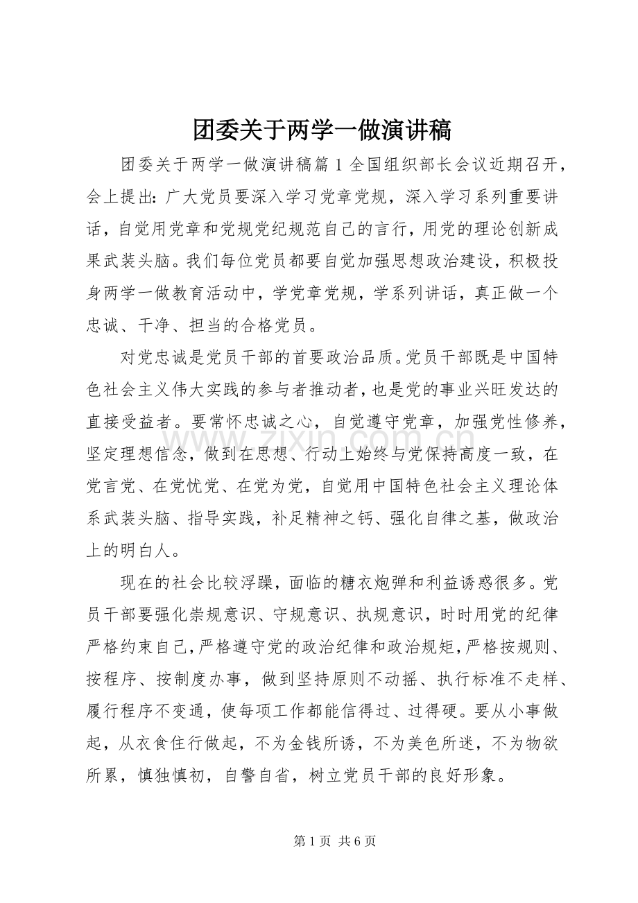 团委关于两学一做演讲稿范文.docx_第1页