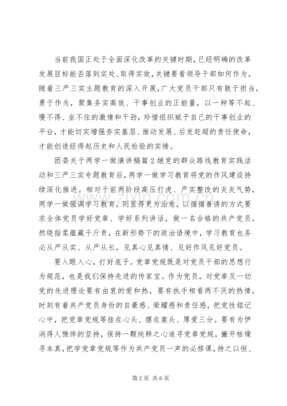 团委关于两学一做演讲稿范文.docx_第2页