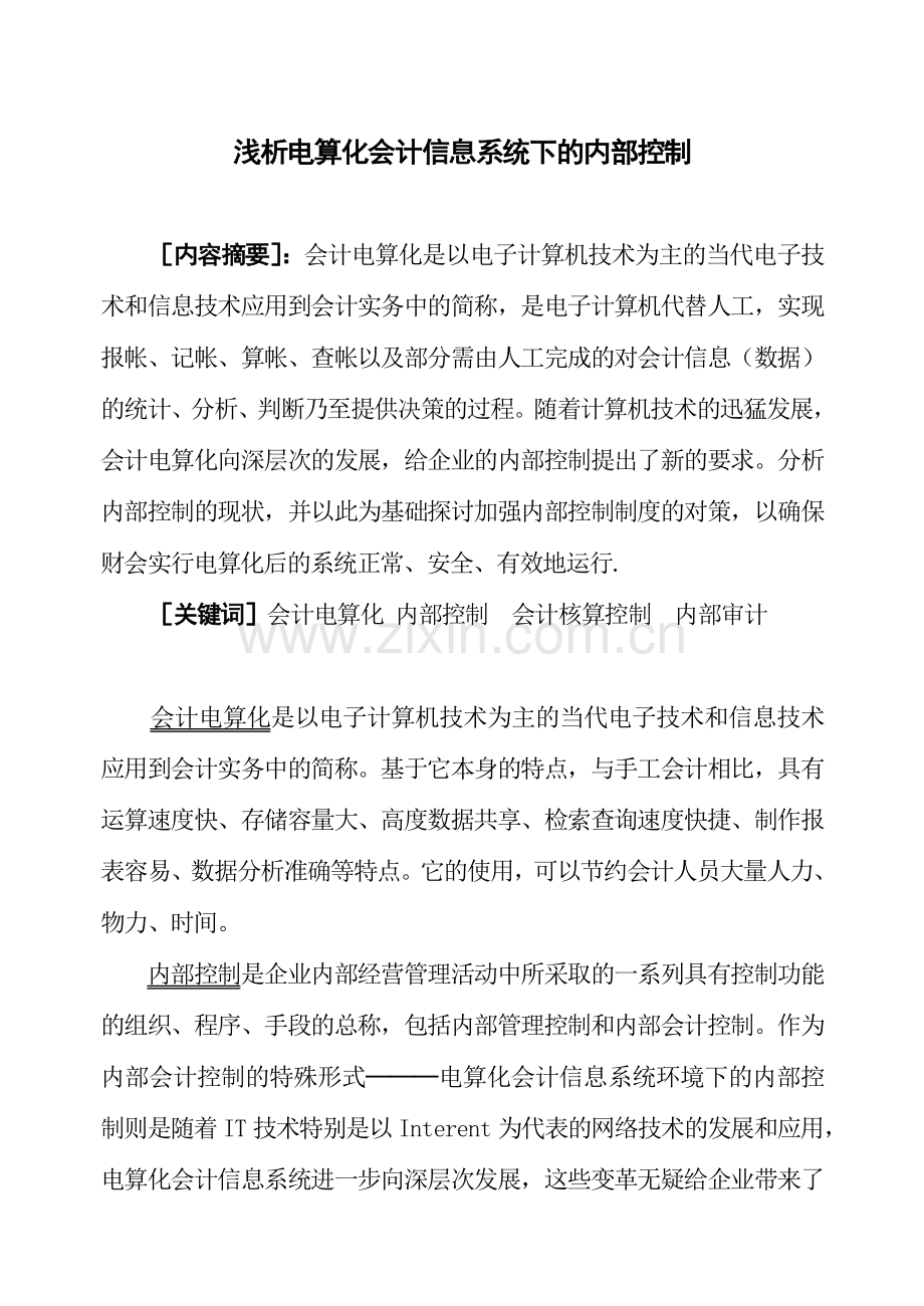 浅析电算化会计信息系统下的内部控制.doc_第1页