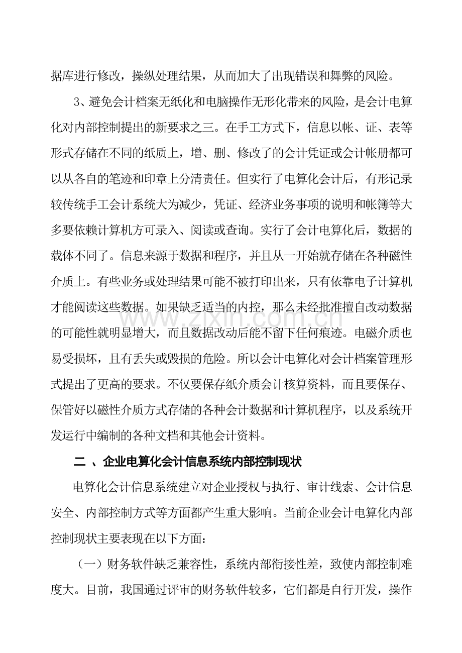 浅析电算化会计信息系统下的内部控制.doc_第3页