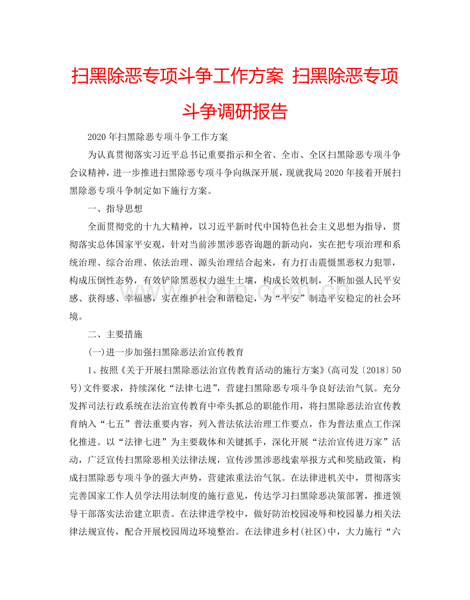 扫黑除恶专项斗争工作方案 扫黑除恶专项斗争调研报告.doc_第1页