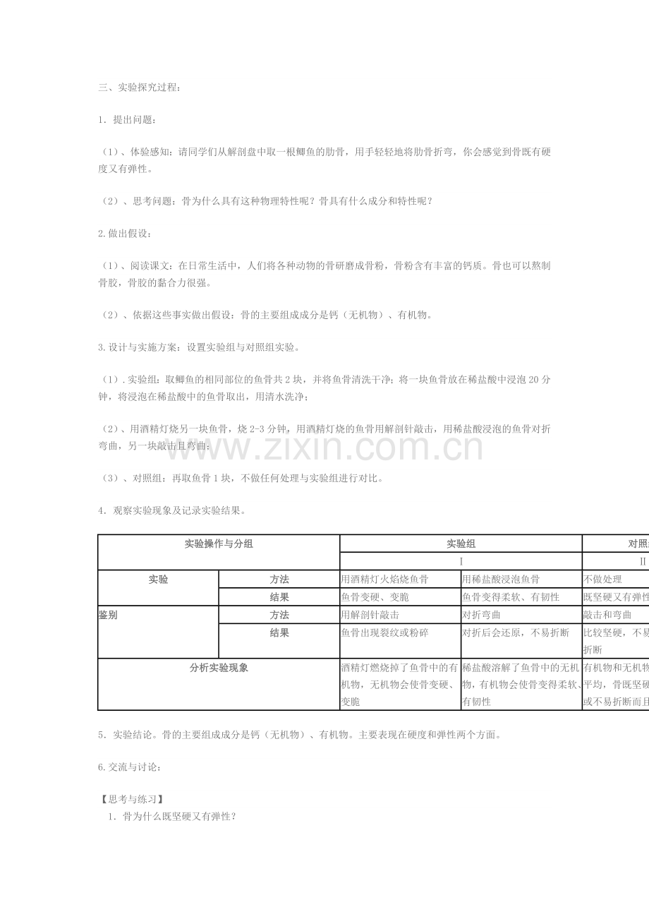 探究骨成分及特性实验教学设计.doc_第2页